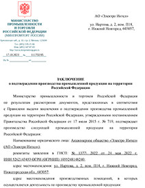 подтверждение статуса отечественного производителя 